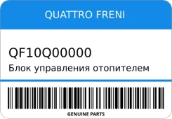 ���� ���������� ���������� Quattro Freni QF10Q00000 QF10Q00000 ����