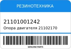 ����� ��������� 21102170 ������� ����� � ����� �� ������������� 21101001242 21101001242 ����