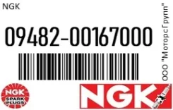 ����� ��������� ���������� NGK 09482-00167000 / 0948200167000 0948200167000 ����
