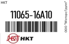 ����� ����������� HKT 11065-16A10 / 1106516A10 1106516A10 ����