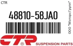 ������� ���������� CTR 48810-58JA0 / 4881058JA0, ������ 4881058JA0 ����