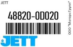 ���� ������������� JETT 48820-0D020 / 488200D020, �������� 488200D020 ����