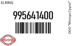 ��������� ������� ������ ����������� Elring 995641400 995641400 ����