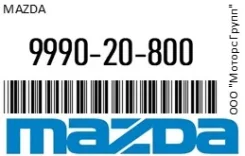 ����� Mazda 99902-0800 / 999020800 999020800 ����