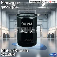 ������ �������� OC264 Mahle/Knecht ���. OC264 OC264 ����
