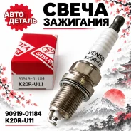 ����� ��������� Toyota K20R-U11 / 90919-01184 90919-01184 ����