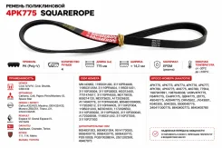 ������ ������������ 4PK775 Squarerope 4PK775 4PK775 ����