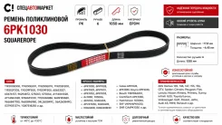 ������ ������������ 6PK1030 Squarerope 6PK1030 6PK1030 ����