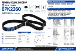 ������ ������������ 6PK2260 Multi-RIB 6PK2260 ����