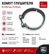 ����� ��������� D=114,5 �� H=30 �� MAN / Scania ���. 45563 45563 ����