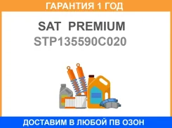 ������ ���������� ���� ��� Toyota 2TR 04- SAT Premium / STP135590C020 �������� 12 ��� STP135590C020 ����