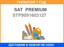 ��������� Toyota RAV4 1Azfse 00- (t 88-100) SAT Premium / STP9091603127 �������� 12 ��� STP9091603127 ����