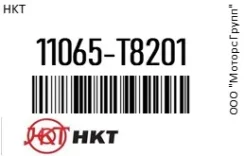 ����� ����������� hkt 11065-T8201 / 11065T8201 11065T8201 ����