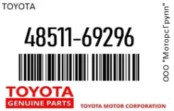����������� Toyota 48511-69296 / 4851169296 4851169296 ����