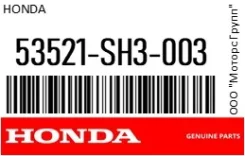 ��������� Honda 53521-SH3-003 / 53521SH3003 53521SH3003 ����