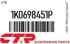 ������� ���������, ������ (������ CKVW8) CTR 1K0698451P 1K0698451P ����