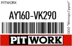������ ���������, Pitwork AY160-VK290 / AY160VK290 AY160VK290 ����