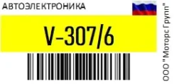 ��������������� V-307/6 / V307/6 ���������� ������������� 12V ������-������ ���� V307 ����