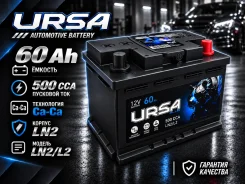 ����������� URSA LN2/L2 60Ah H5 LN2 ����