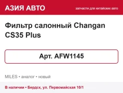 ������ �������� Changan CS35 Plus AFW1145 AFW1145 ����