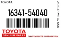 ��������� ���������� ������������� Toyota 16341-54040 / 1634154040 1634154040 ����