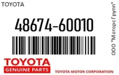 ����������� Toyota 48674-60010 / 4867460010 4867460010 ����