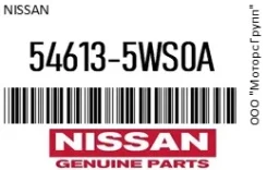 ������ ������������� Nissan 54613-5WS0A / 546135WS0A 546135WS0A ����