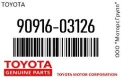 ��������� Toyota 90916-03126 / 9091603126 9091603126 ����