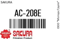 ������ �������� Sakura AC-208E / AC208E AC208E ����