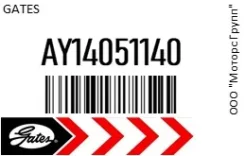 ������ ���������� Gates AY14051140 AY14051140 ����
