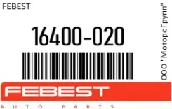 ������ �������������� ���������� �������� Febest 16400-020 / 16400020 16400020 ����