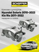 ������� ��������� Hyundai Solaris 2011- Kia Rio 2010- Schoffer ���. SHF-31008-31009 SHF3100831009 ����