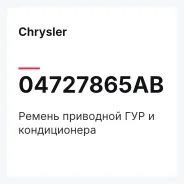 ������ ��������� ��� � ������������ Chrysler 04727865AB 04727865AB ����