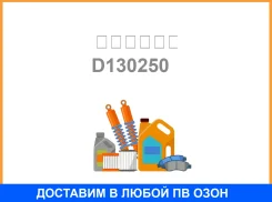 ��������� D-130250 F4 1464150 ������ ������ / D130250 D130250 ����