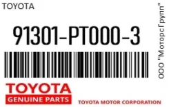 ������ �������������� �������������� Toyota 91301-PT0-003 / 91301PT0003 91301PT0003 ����