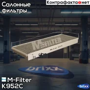 ������ ��������� ! ������ �������� 381x134x37.5 MB Actros M-Filter ���. K952C K952C ����