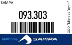 ����������� Mercedes 624,625,645,646-659 ���� ������� (M12�1��) Sampa 093.303 093303 ����