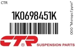 ������� ���������, ������ (������ CKVW8) CTR 1K0698451K 1K0698451K ����