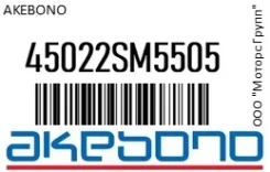 ������� ��������� �������� �������� �������� ��� Honda Accord V, CRV I Akebono 45022SM5505 45022SM5505 ����