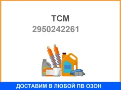����� 48V25W TCM TCM / 2950242261 2950242261 ����
