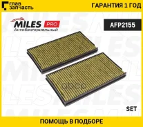 ������ ������ ����������������� (����� PRO) (�������� 2 ��) BMW E60 (Filtron K1160A-2x MANN CUK3139) AFP2155 AFP2155 ����