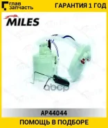����� ��������� � ����� FORD Focus 98-04 3 bar 120 l/h Miles AP44044 AP44044 ����