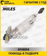 ����� ��������� � ����� Chevrolet Lanos 97- 3 bar 100 l/h Miles AP44054 AP44054 ����