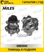 ��������� ����. ����. ���/�� [�������] Nissan Qashqai/X-Trail, Renault Koleos 07- (2WD) Miles DB83060 DB83060 ����
