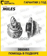 ��������� ���. ����. ���/�� [c������] OPEL Signum/Vectra C 02- Miles DB83083 DB83083 ����