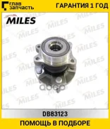 ��������� ���. ����. ���/�� [c������] Toyota Avensis/Auris/Corolla/RAV-4 III/IV 02- Miles DB83123 DB83123 ����