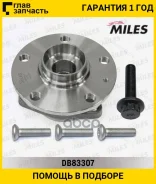 ��������� ���. ����. ���/�� [c������] AUDI A3, Skoda Octavia III/Superb III/Karoq/Kodiaq, VW Golf 7/Passat B8/Tiguan 12- Miles DB83307 DB83307 ����