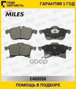 ������� ��������� �������� OPEL Astra G/H/Zafira A �������� Miles E400058 E400058 ����