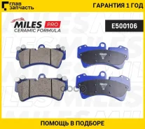 ������� ��������� �������� Ceramic AUDI Q7, Porsche Cayenne, VW Touareg 02- Miles E500106 E500106 ����