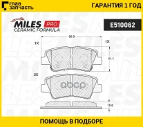 ������� ��������� ������ Ceramic Hyundai Solaris 10-/Sonata V (NF) 05-/KIA SOUL 09- ������ Ceramic Miles E510062 E510062 ����